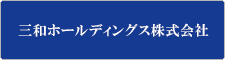 三和ホールディングス株式会社